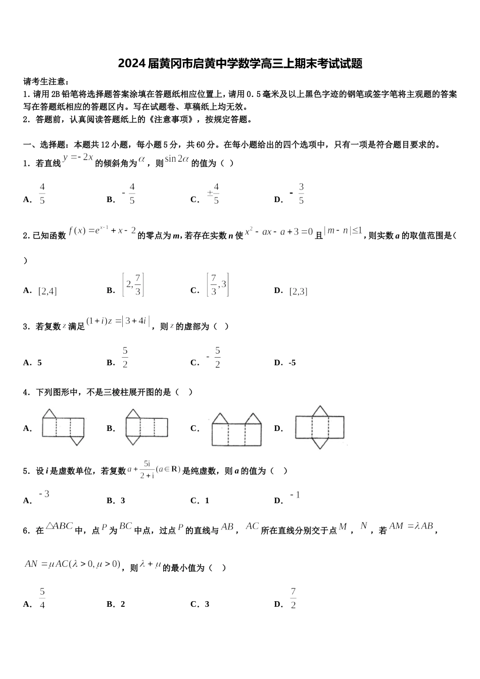 2024届黄冈市启黄中学数学高三上期末考试试题含解析_第1页