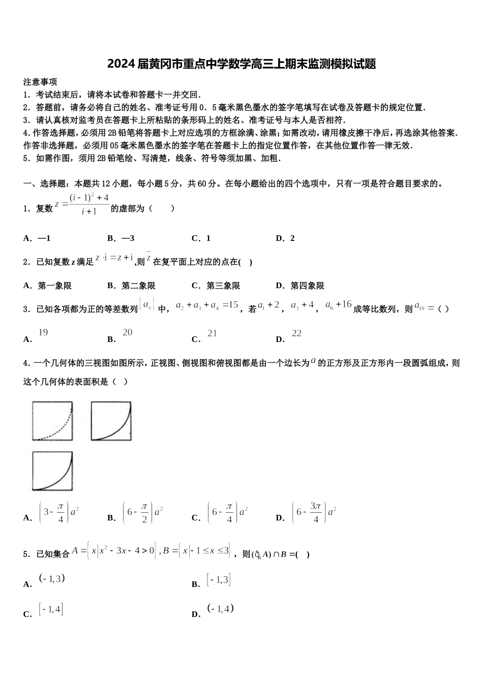 2024届黄冈市重点中学数学高三上期末监测模拟试题含解析_第1页