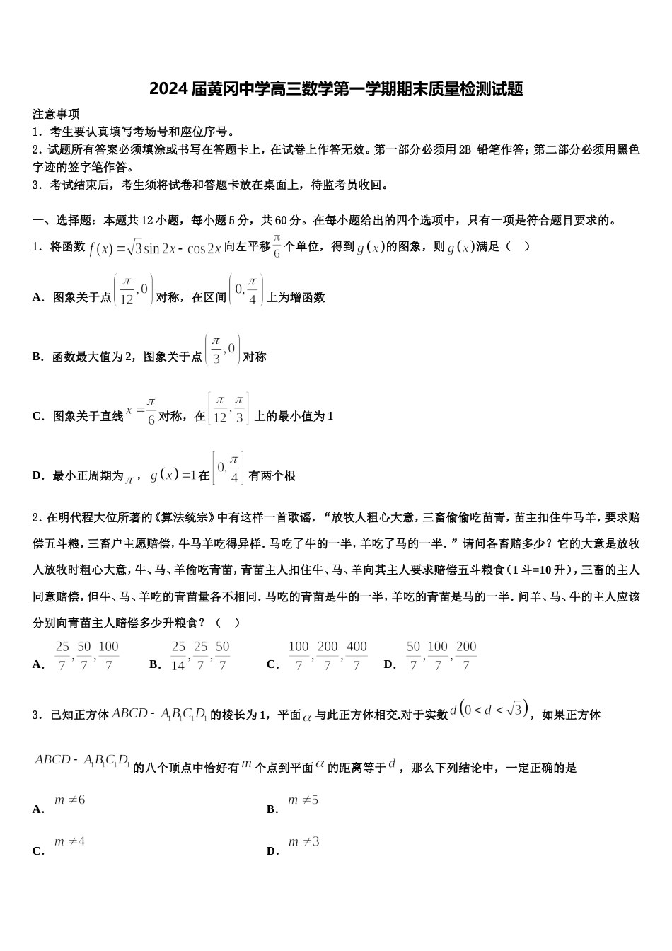 2024届黄冈中学高三数学第一学期期末质量检测试题含解析_第1页