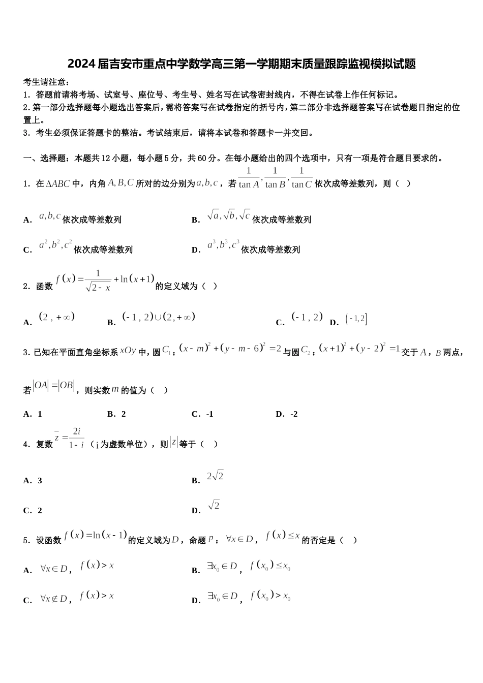 2024届吉安市重点中学数学高三第一学期期末质量跟踪监视模拟试题含解析_第1页