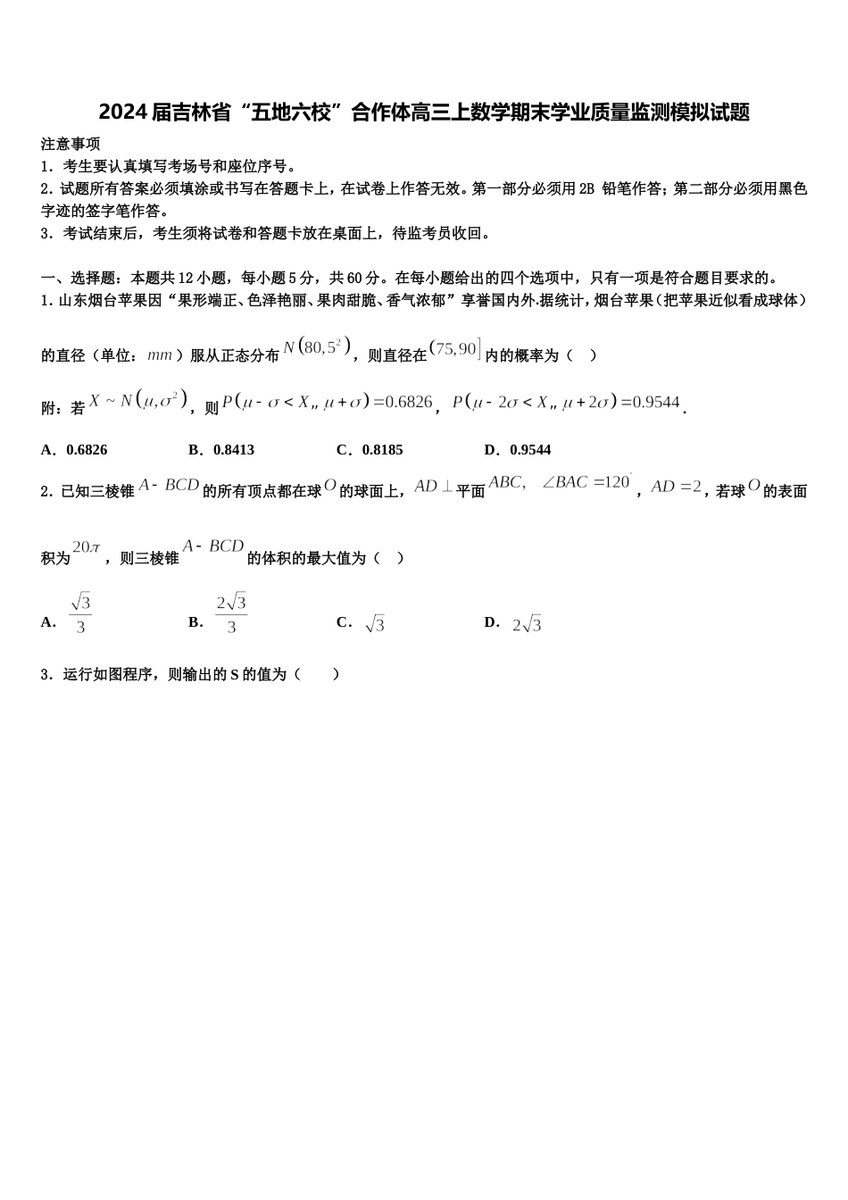 2024届吉林省“五地六校”合作体高三上数学期末学业质量监测模拟试题含解析_第1页