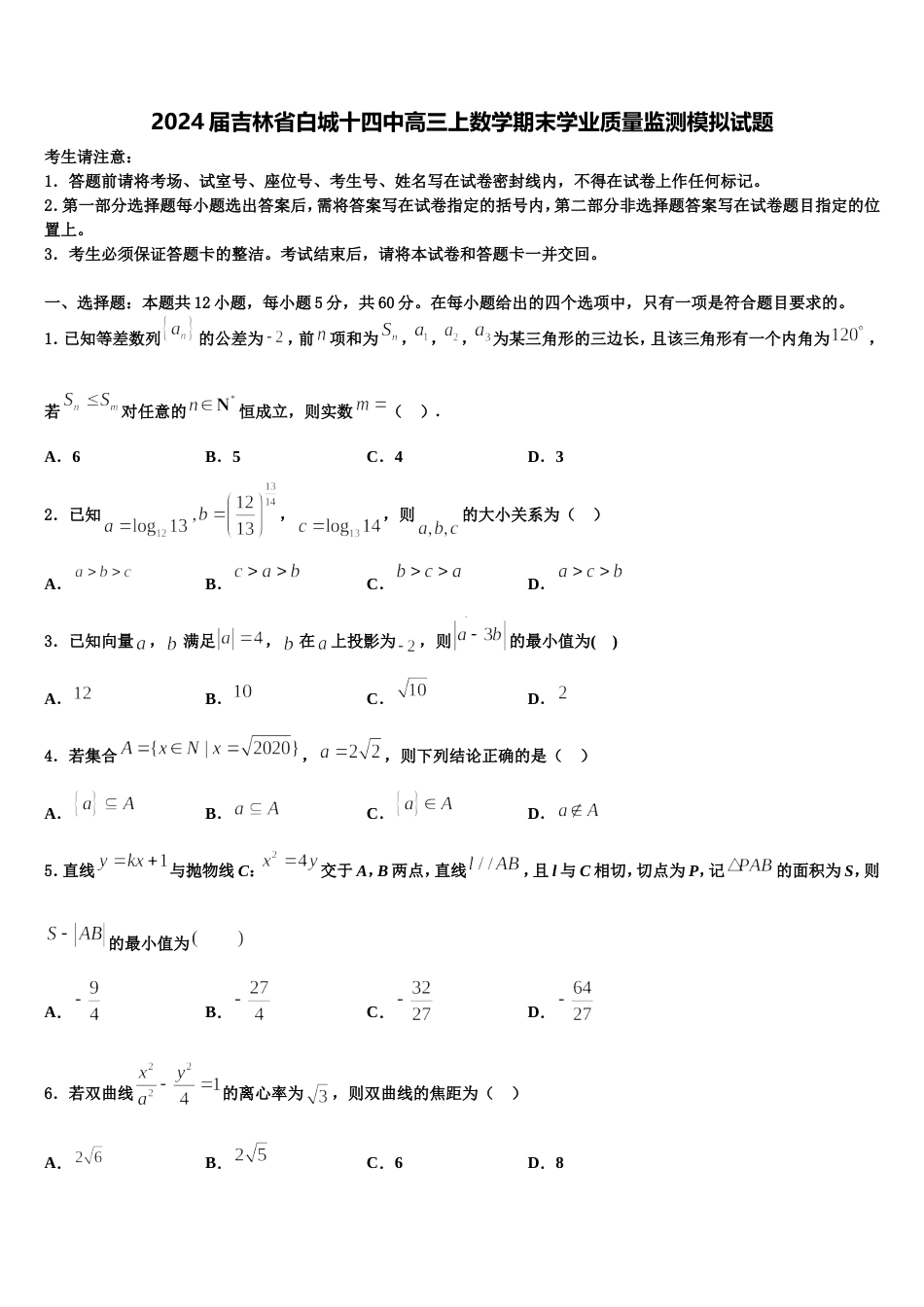 2024届吉林省白城十四中高三上数学期末学业质量监测模拟试题含解析_第1页