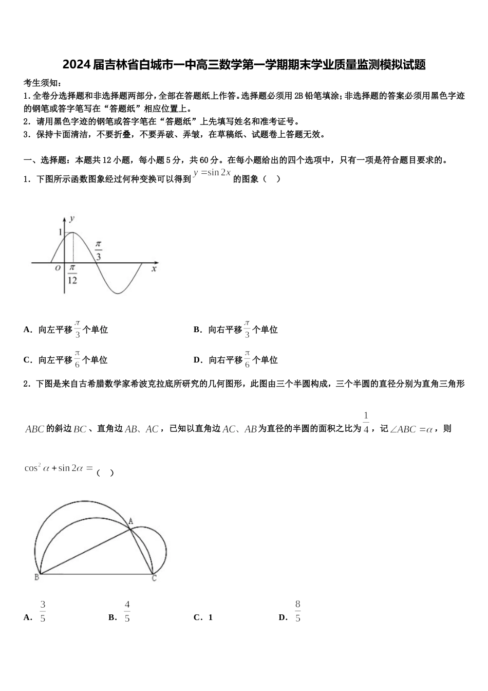 2024届吉林省白城市一中高三数学第一学期期末学业质量监测模拟试题含解析_第1页