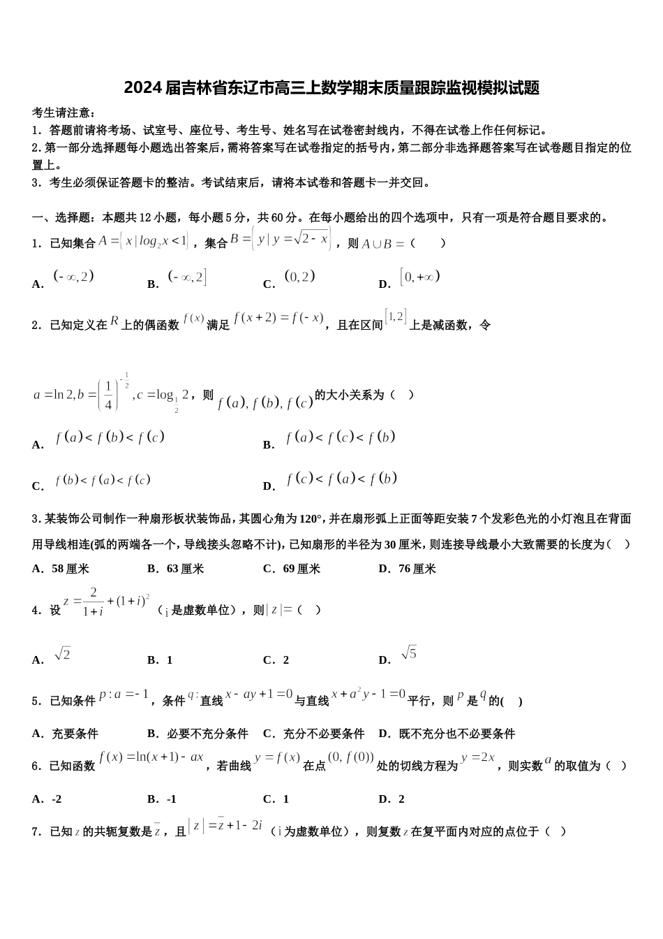 2024届吉林省东辽市高三上数学期末质量跟踪监视模拟试题含解析_第1页