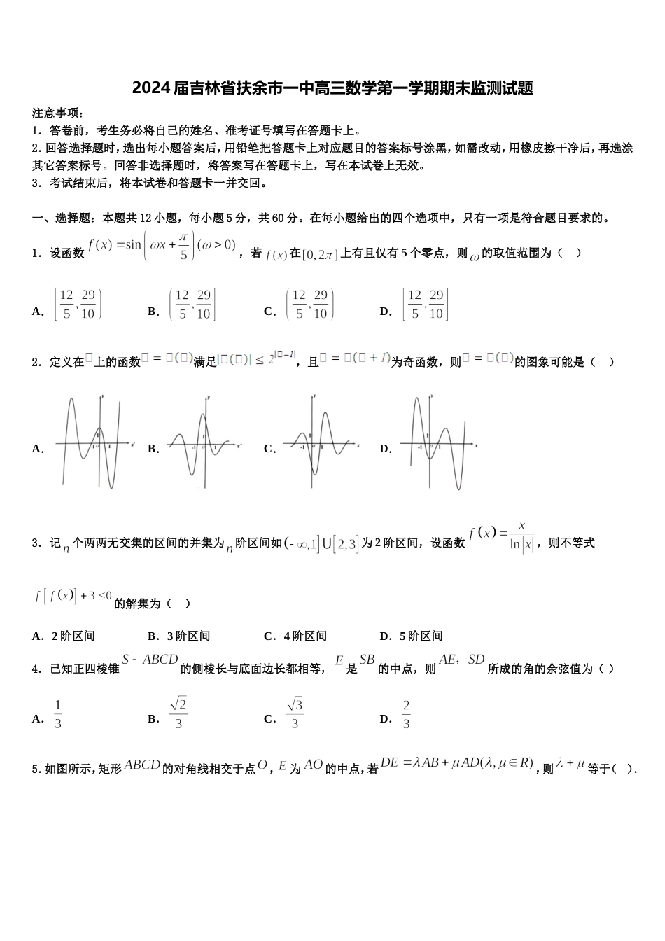 2024届吉林省扶余市一中高三数学第一学期期末监测试题含解析_第1页