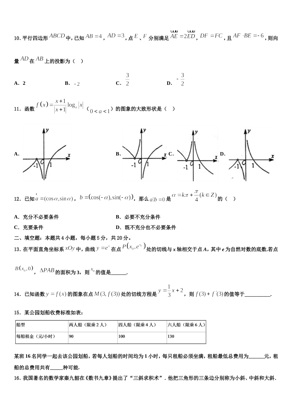 2024届吉林省扶余市一中高三数学第一学期期末监测试题含解析_第3页