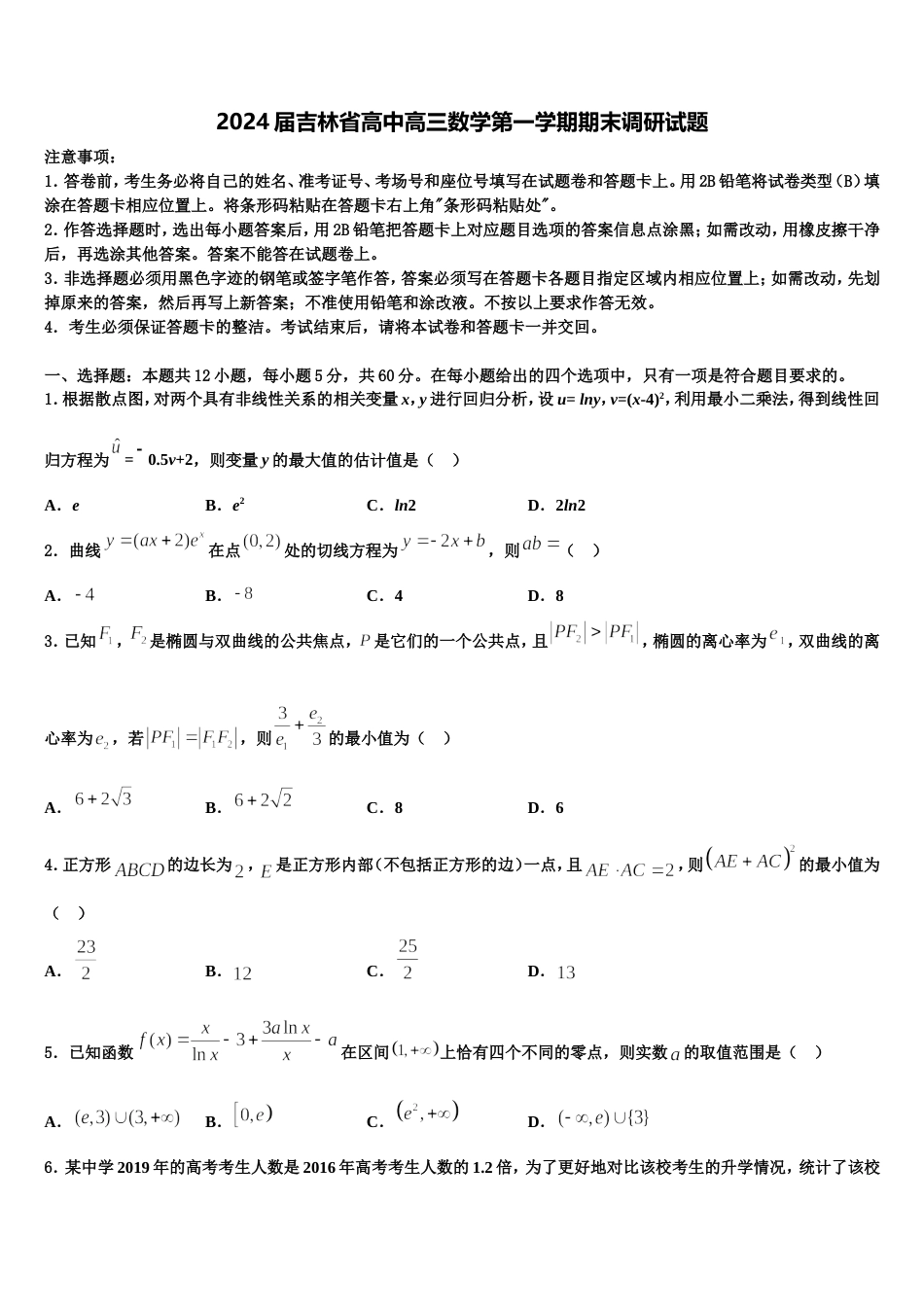 2024届吉林省高中高三数学第一学期期末调研试题含解析_第1页