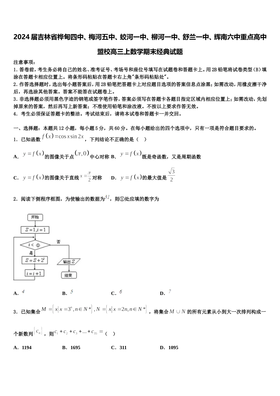 2024届吉林省桦甸四中、梅河五中、蛟河一中、柳河一中、舒兰一中、辉南六中重点高中盟校高三上数学期末经典试题含解析_第1页