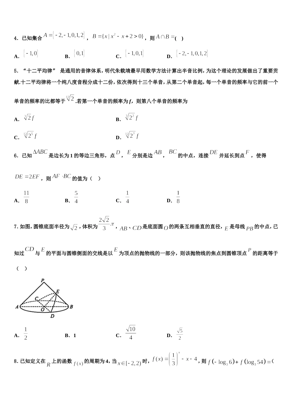 2024届吉林省桦甸四中、梅河五中、蛟河一中、柳河一中、舒兰一中、辉南六中重点高中盟校高三上数学期末经典试题含解析_第2页