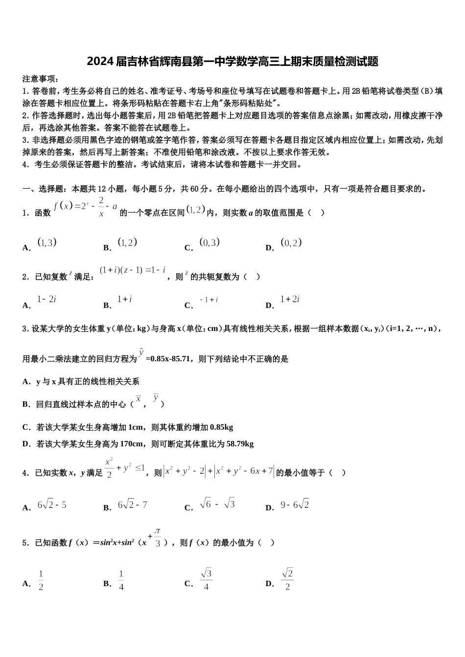 2024届吉林省辉南县第一中学数学高三上期末质量检测试题含解析_第1页