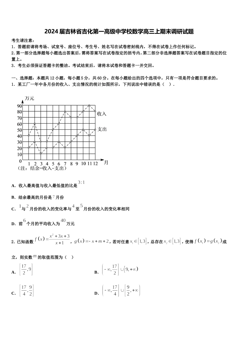 2024届吉林省吉化第一高级中学校数学高三上期末调研试题含解析_第1页