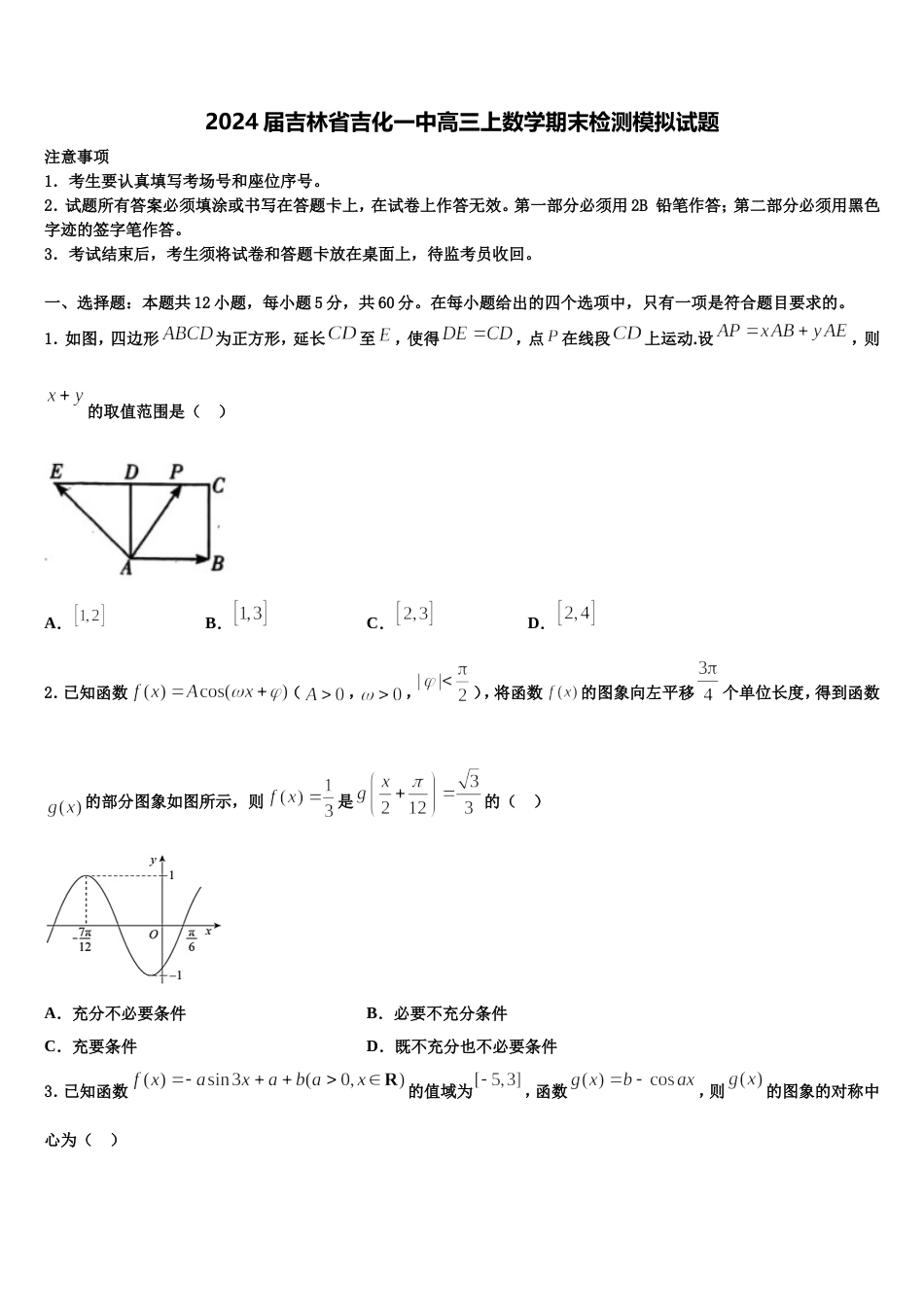 2024届吉林省吉化一中高三上数学期末检测模拟试题含解析_第1页