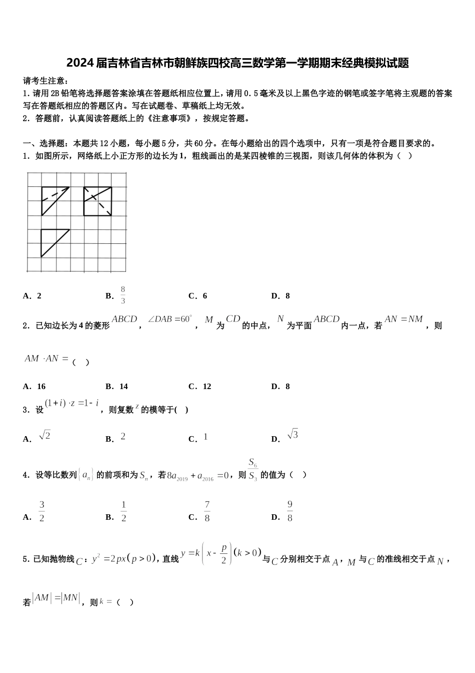 2024届吉林省吉林市朝鲜族四校高三数学第一学期期末经典模拟试题含解析_第1页