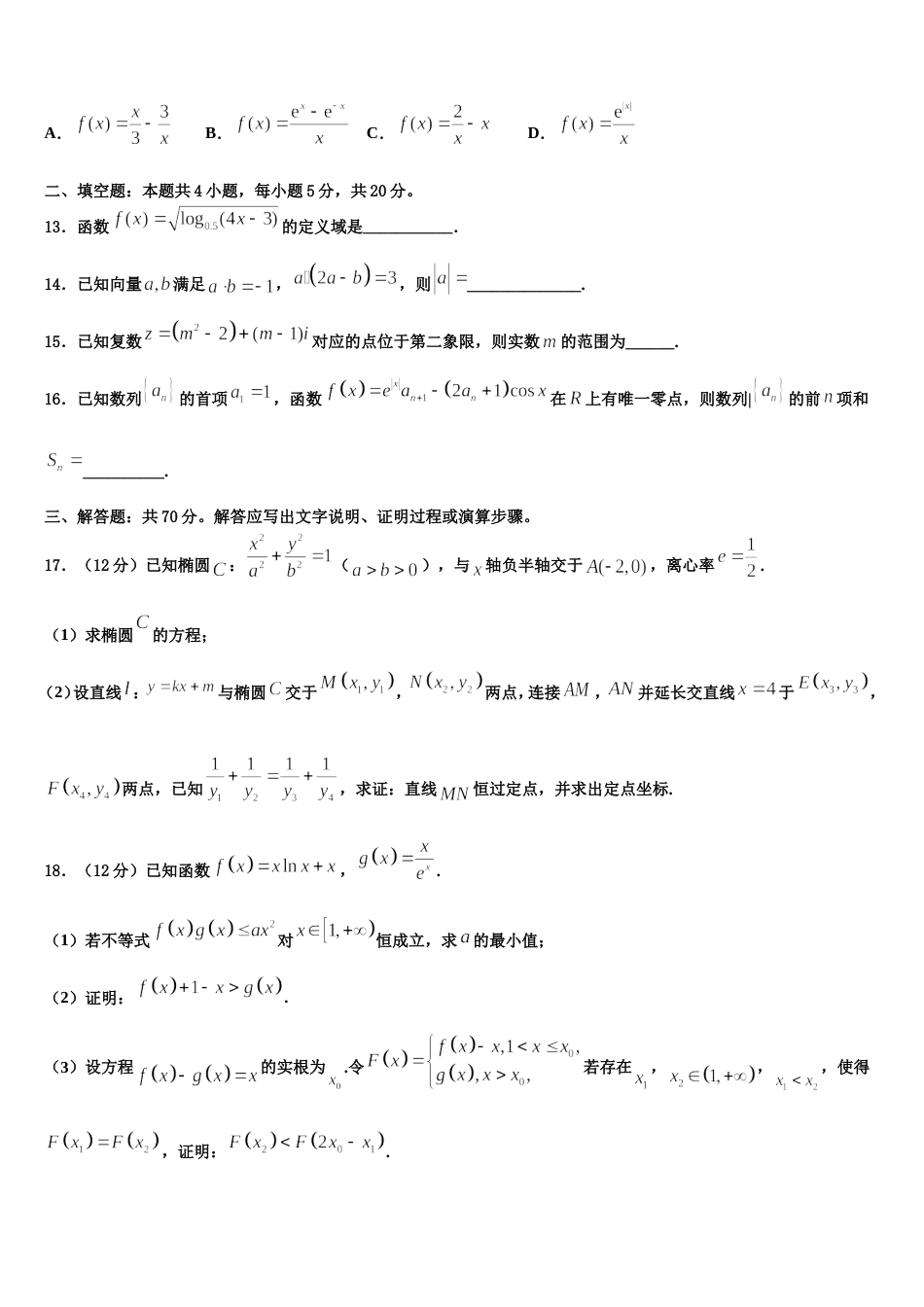 2024届吉林省吉林市朝鲜族四校高三数学第一学期期末经典模拟试题含解析_第3页