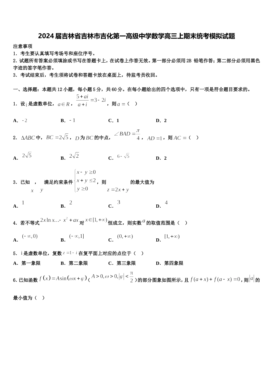 2024届吉林省吉林市吉化第一高级中学数学高三上期末统考模拟试题含解析_第1页