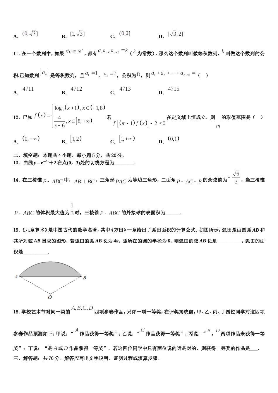 2024届吉林省吉林市吉化第一高级中学数学高三上期末统考模拟试题含解析_第3页