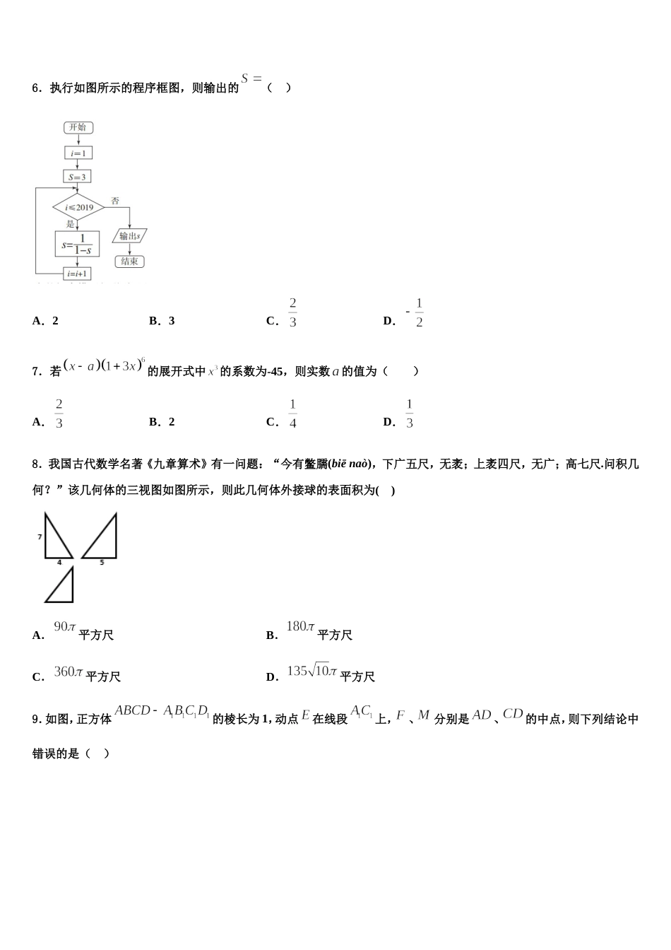 2024届吉林省吉林市蛟河市朝鲜族中学高三上数学期末检测试题含解析_第2页