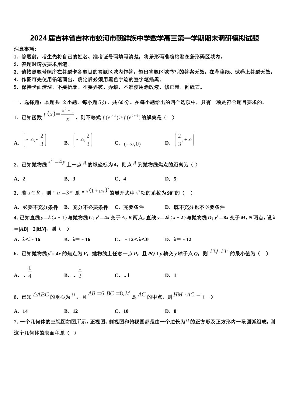 2024届吉林省吉林市蛟河市朝鲜族中学数学高三第一学期期末调研模拟试题含解析_第1页