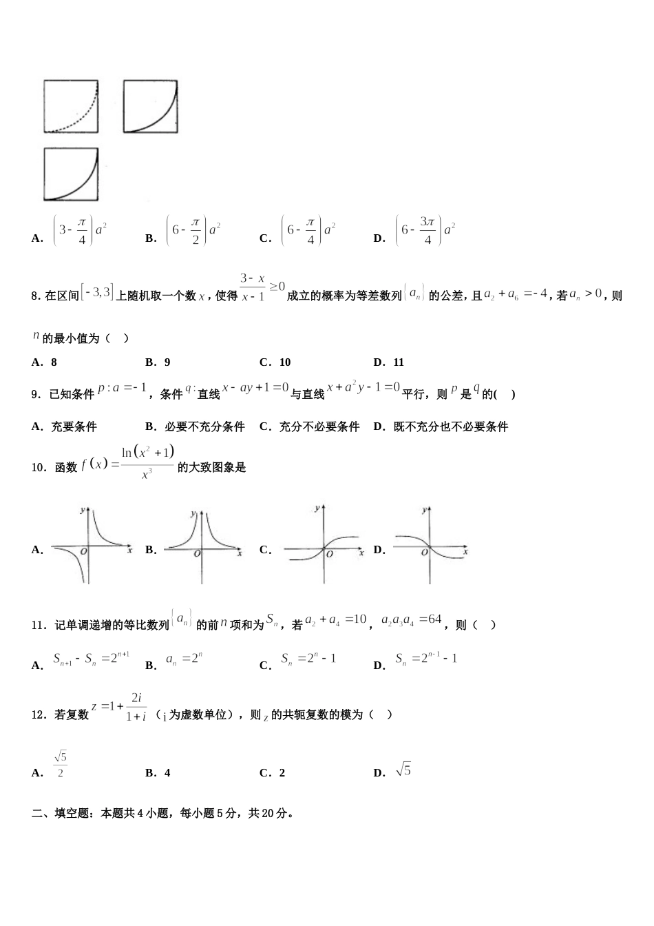 2024届吉林省吉林市蛟河市朝鲜族中学数学高三第一学期期末调研模拟试题含解析_第2页