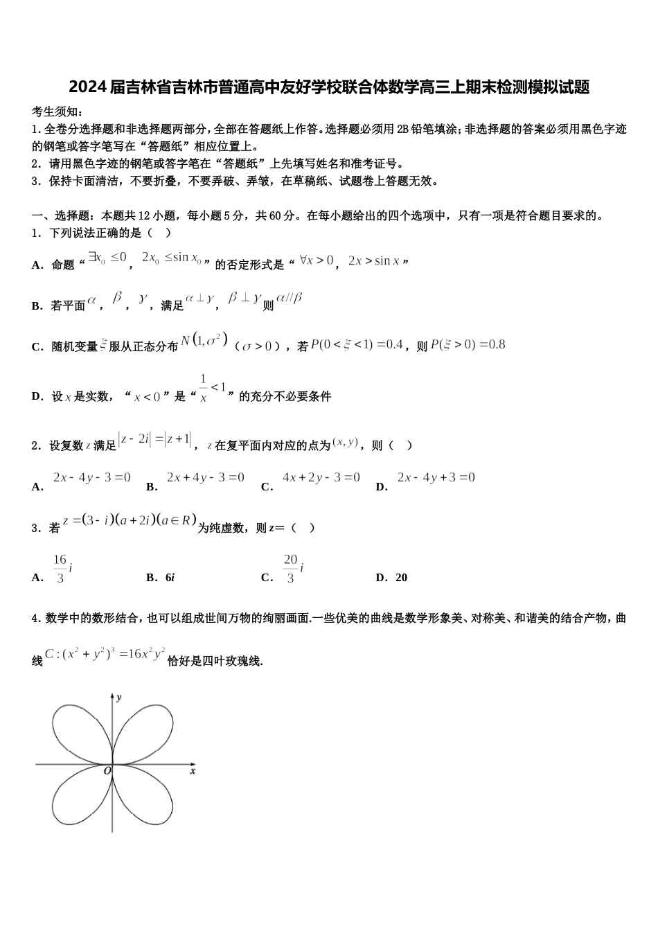 2024届吉林省吉林市普通高中友好学校联合体数学高三上期末检测模拟试题含解析_第1页