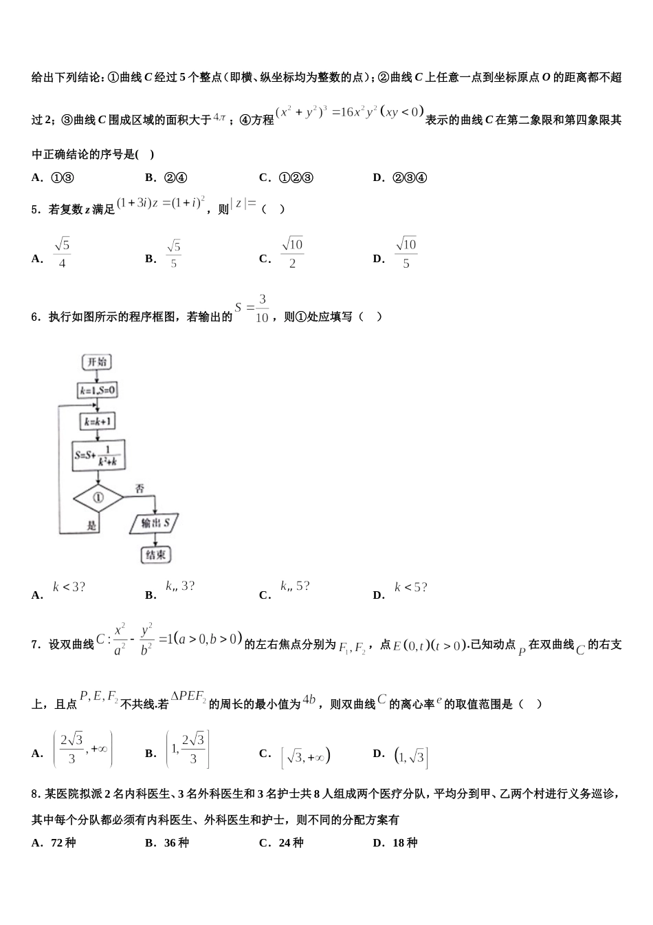 2024届吉林省吉林市普通高中友好学校联合体数学高三上期末检测模拟试题含解析_第2页