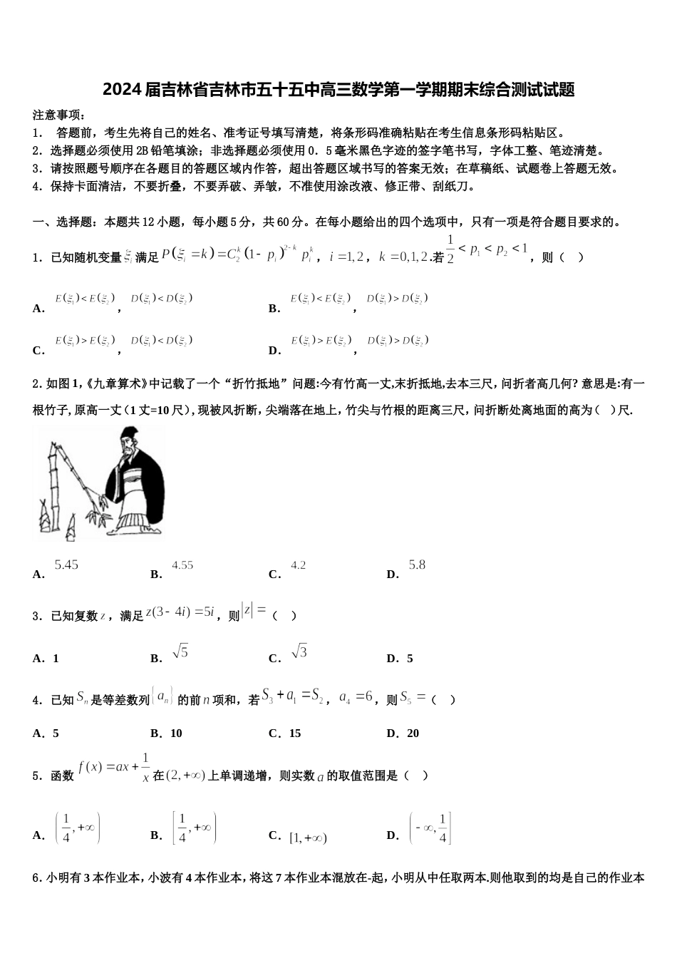 2024届吉林省吉林市五十五中高三数学第一学期期末综合测试试题含解析_第1页