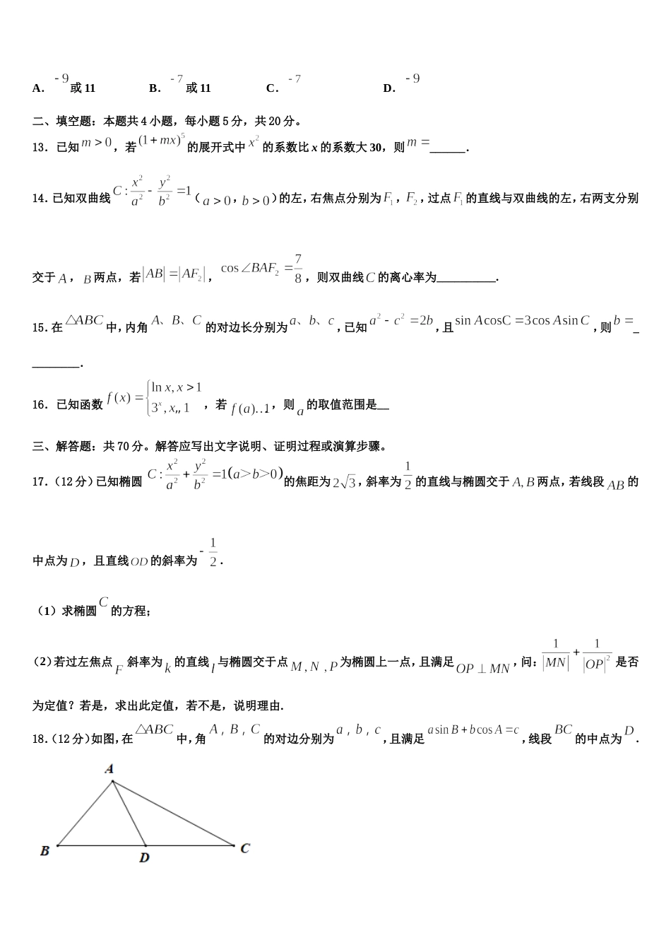 2024届吉林省吉林市五十五中高三数学第一学期期末综合测试试题含解析_第3页