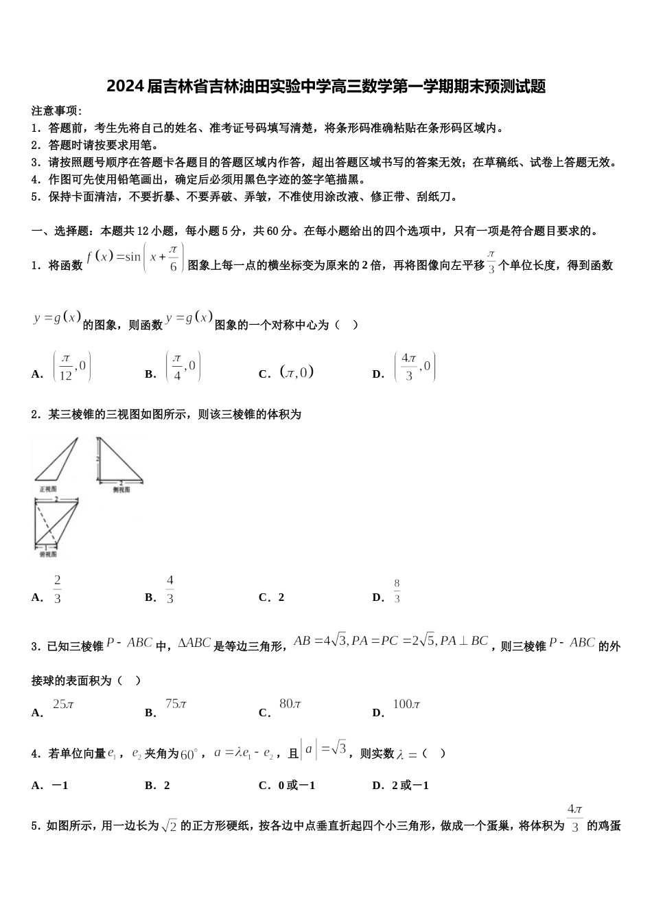 2024届吉林省吉林油田实验中学高三数学第一学期期末预测试题含解析_第1页