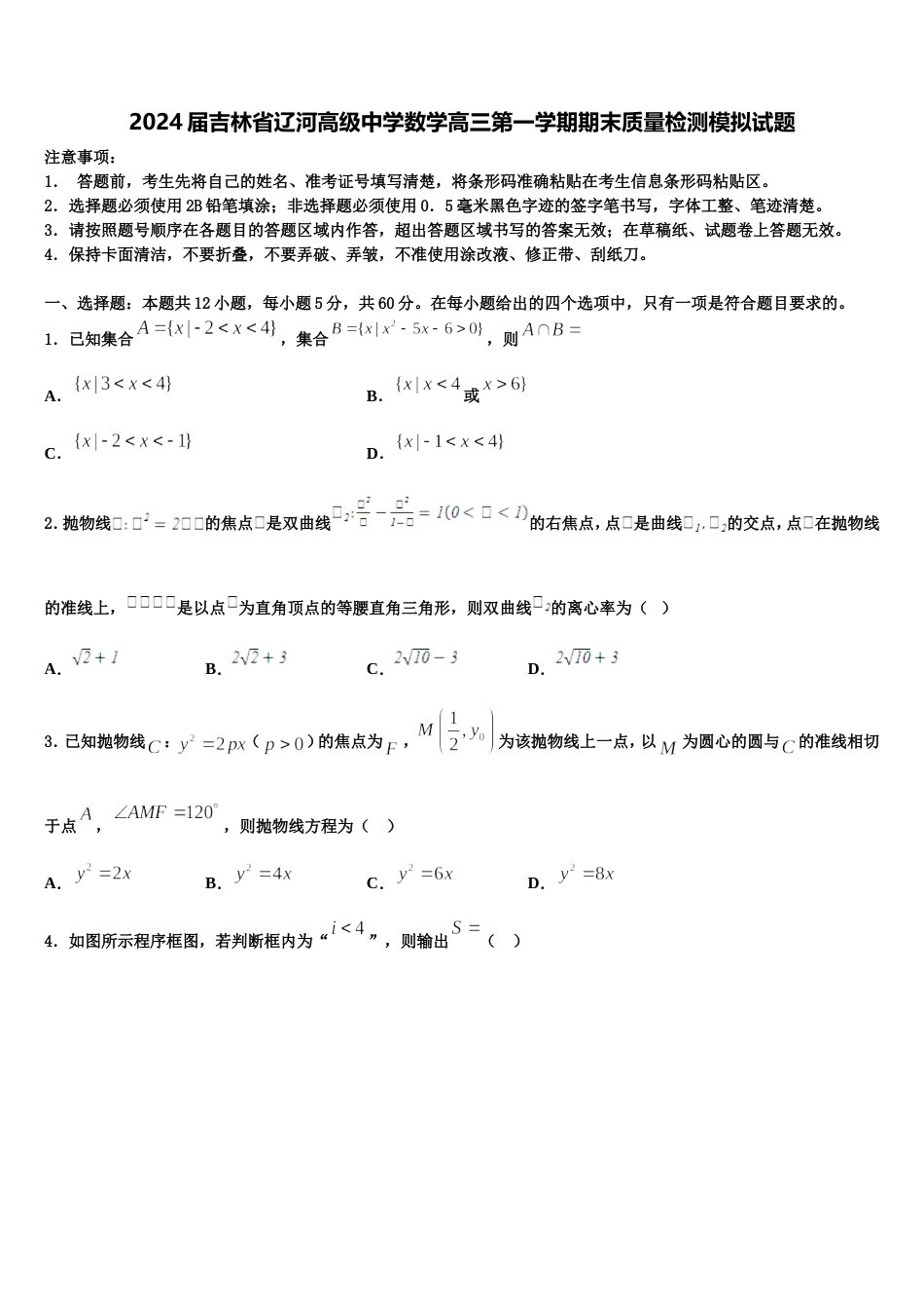 2024届吉林省辽河高级中学数学高三第一学期期末质量检测模拟试题含解析_第1页