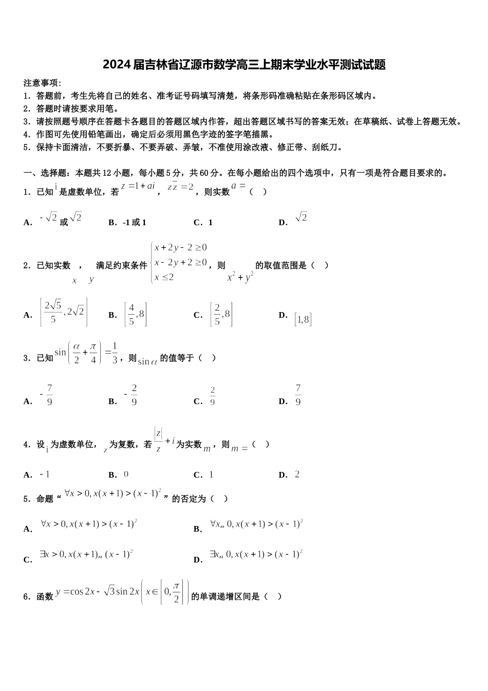 2024届吉林省辽源市数学高三上期末学业水平测试试题含解析_第1页