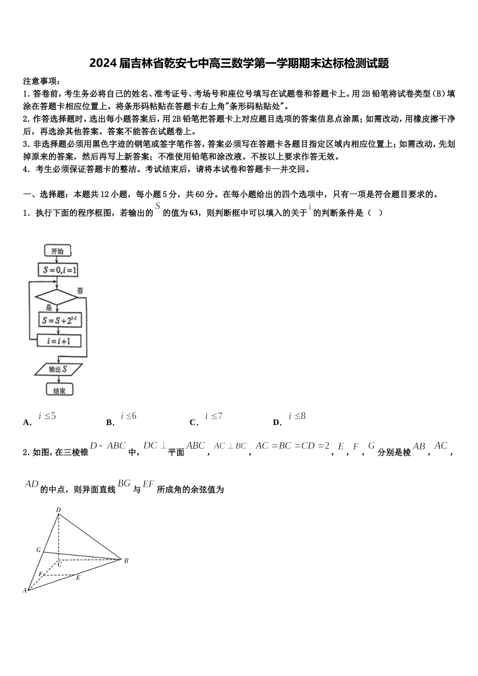 2024届吉林省乾安七中高三数学第一学期期末达标检测试题含解析_第1页