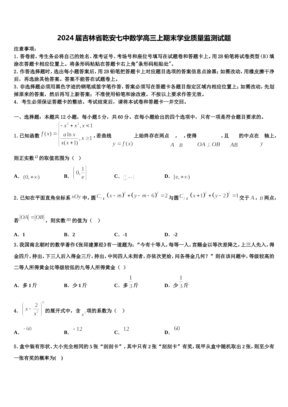 2024届吉林省乾安七中数学高三上期末学业质量监测试题含解析_第1页