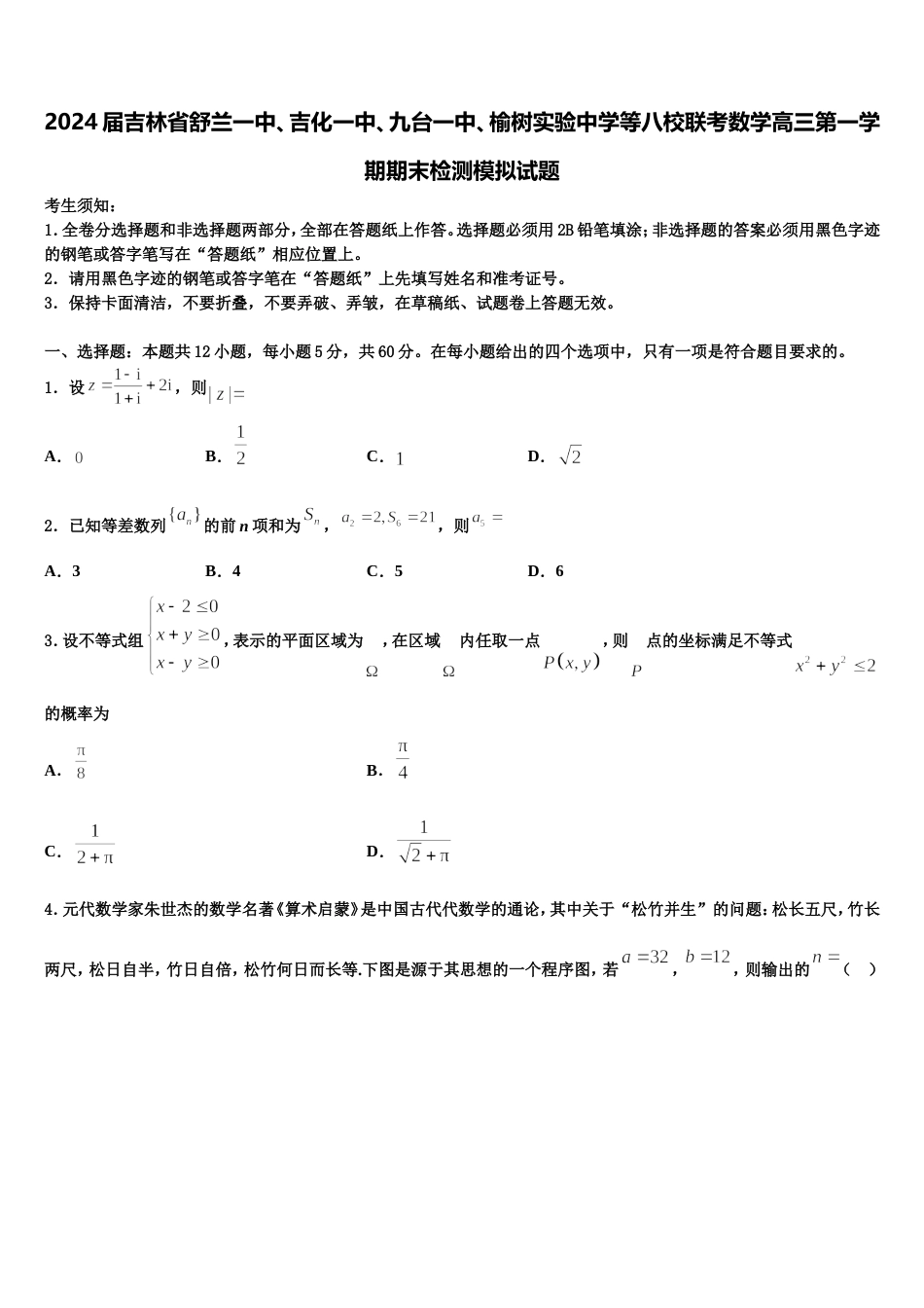 2024届吉林省舒兰一中、吉化一中、九台一中、榆树实验中学等八校联考数学高三第一学期期末检测模拟试题含解析_第1页