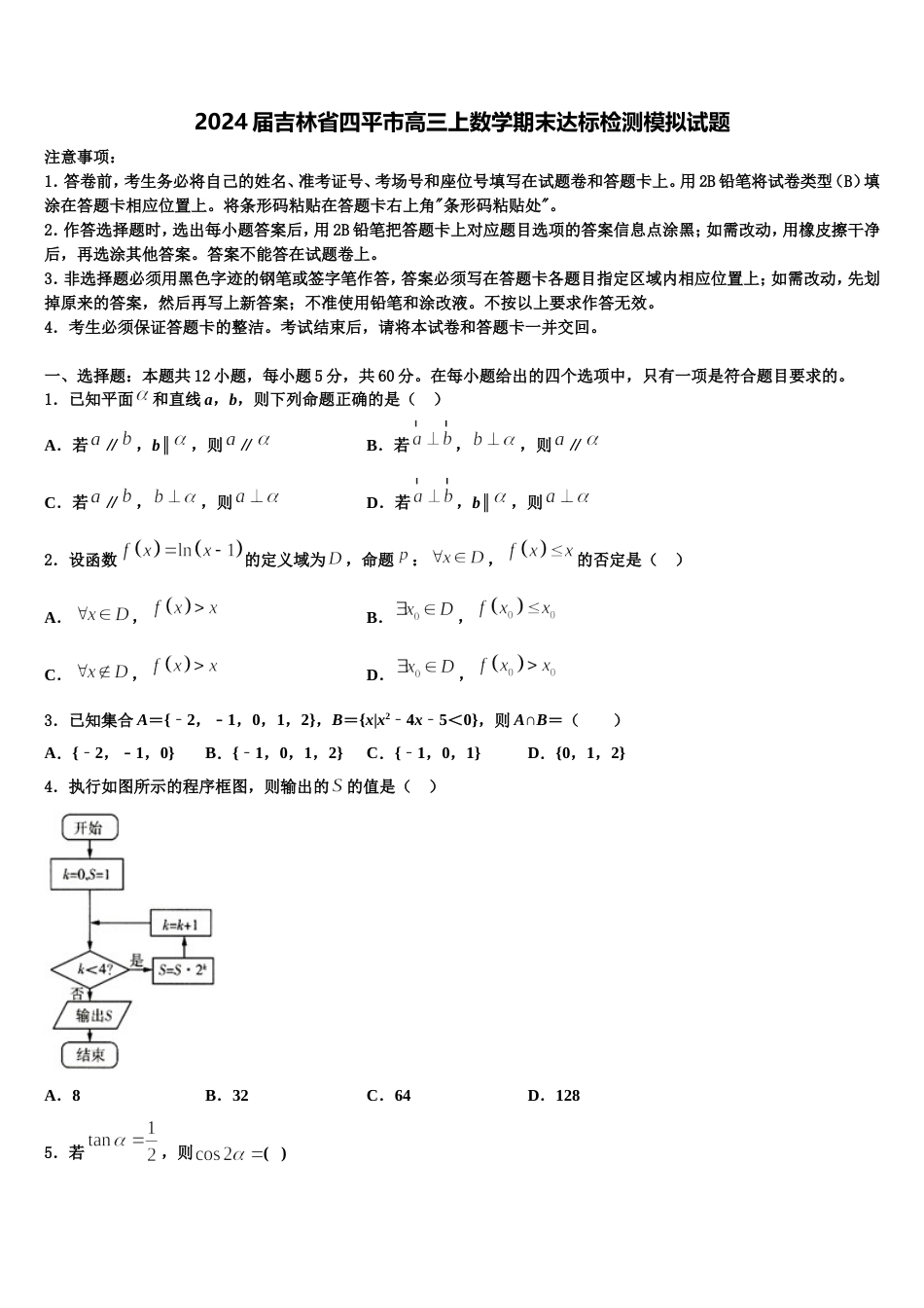 2024届吉林省四平市高三上数学期末达标检测模拟试题含解析_第1页