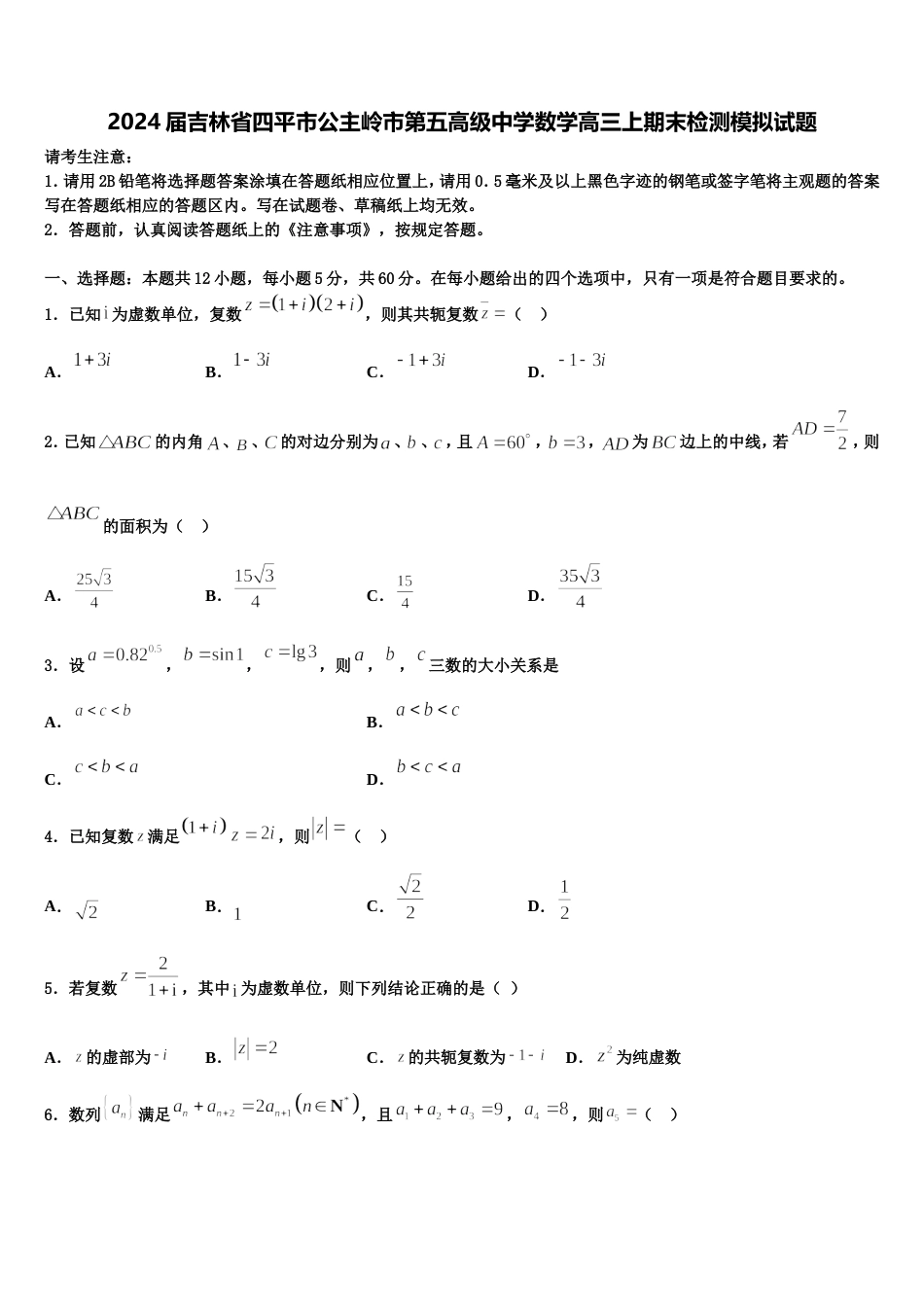 2024届吉林省四平市公主岭市第五高级中学数学高三上期末检测模拟试题含解析_第1页
