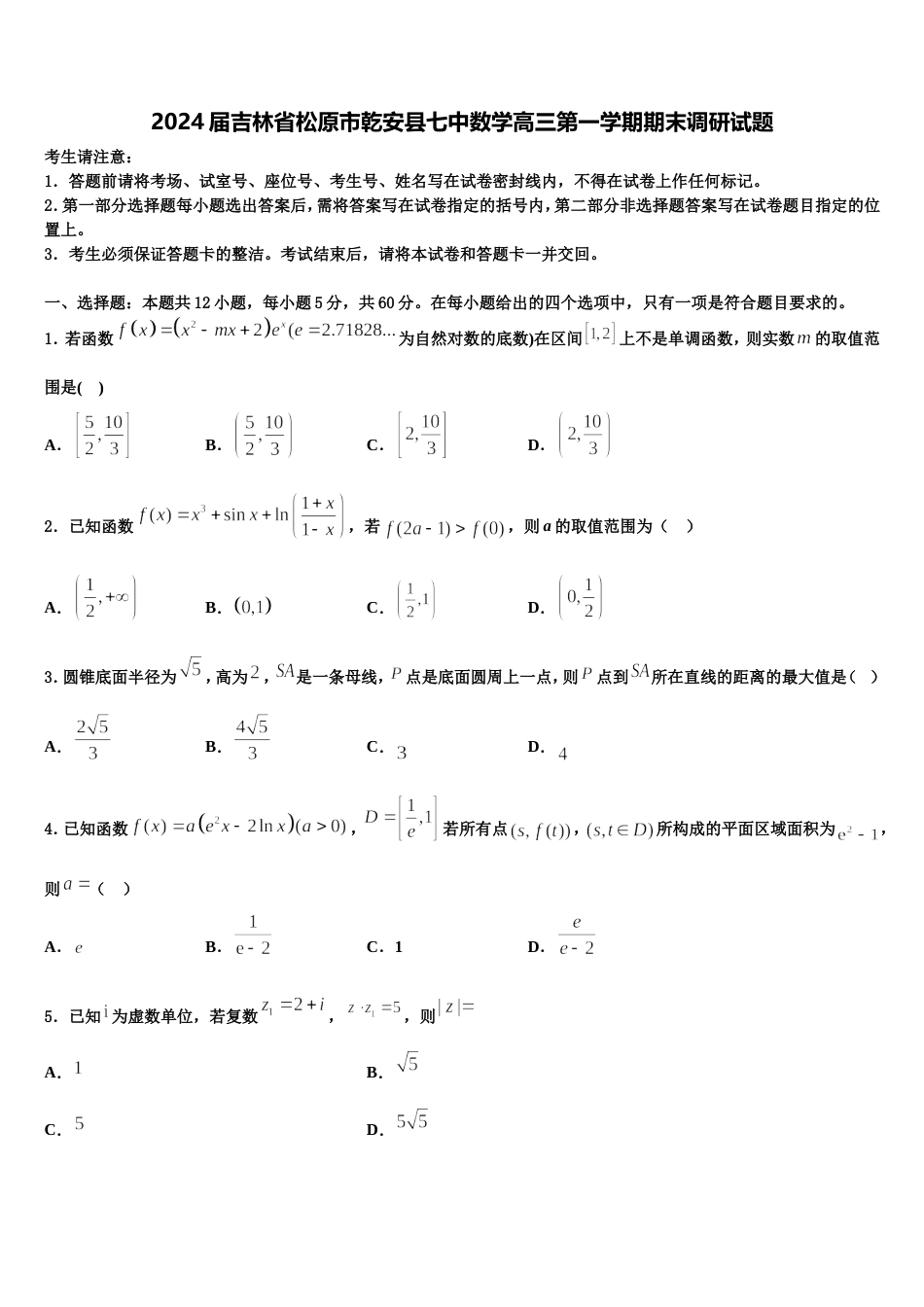 2024届吉林省松原市乾安县七中数学高三第一学期期末调研试题含解析_第1页