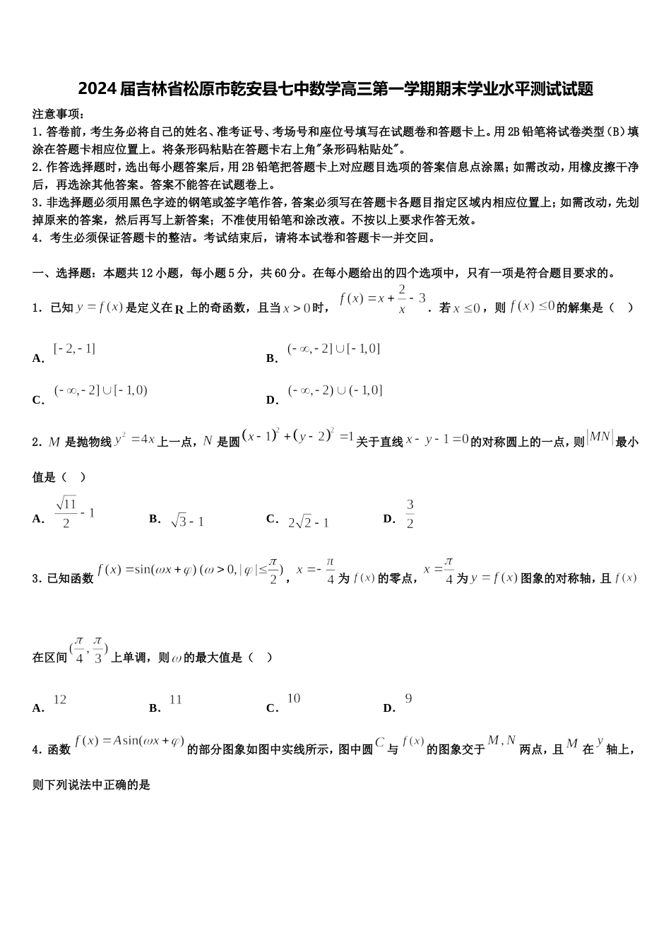 2024届吉林省松原市乾安县七中数学高三第一学期期末学业水平测试试题含解析_第1页