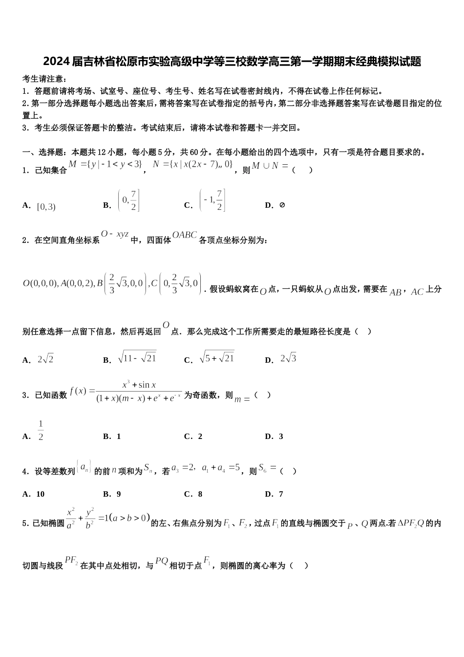 2024届吉林省松原市实验高级中学等三校数学高三第一学期期末经典模拟试题含解析_第1页