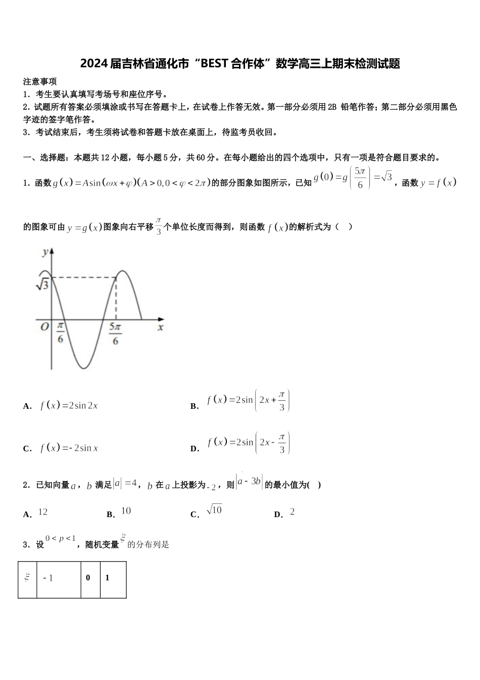 2024届吉林省通化市“BEST合作体”数学高三上期末检测试题含解析_第1页