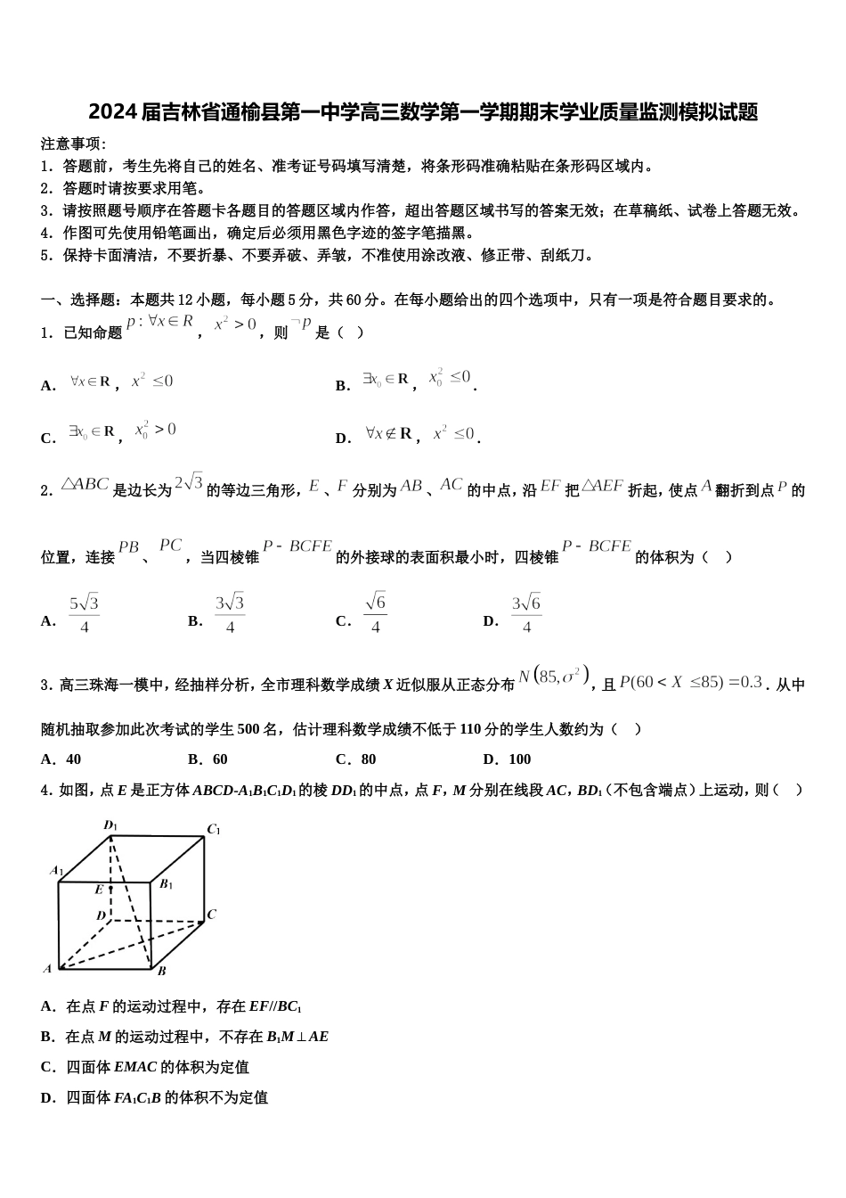 2024届吉林省通榆县第一中学高三数学第一学期期末学业质量监测模拟试题含解析_第1页