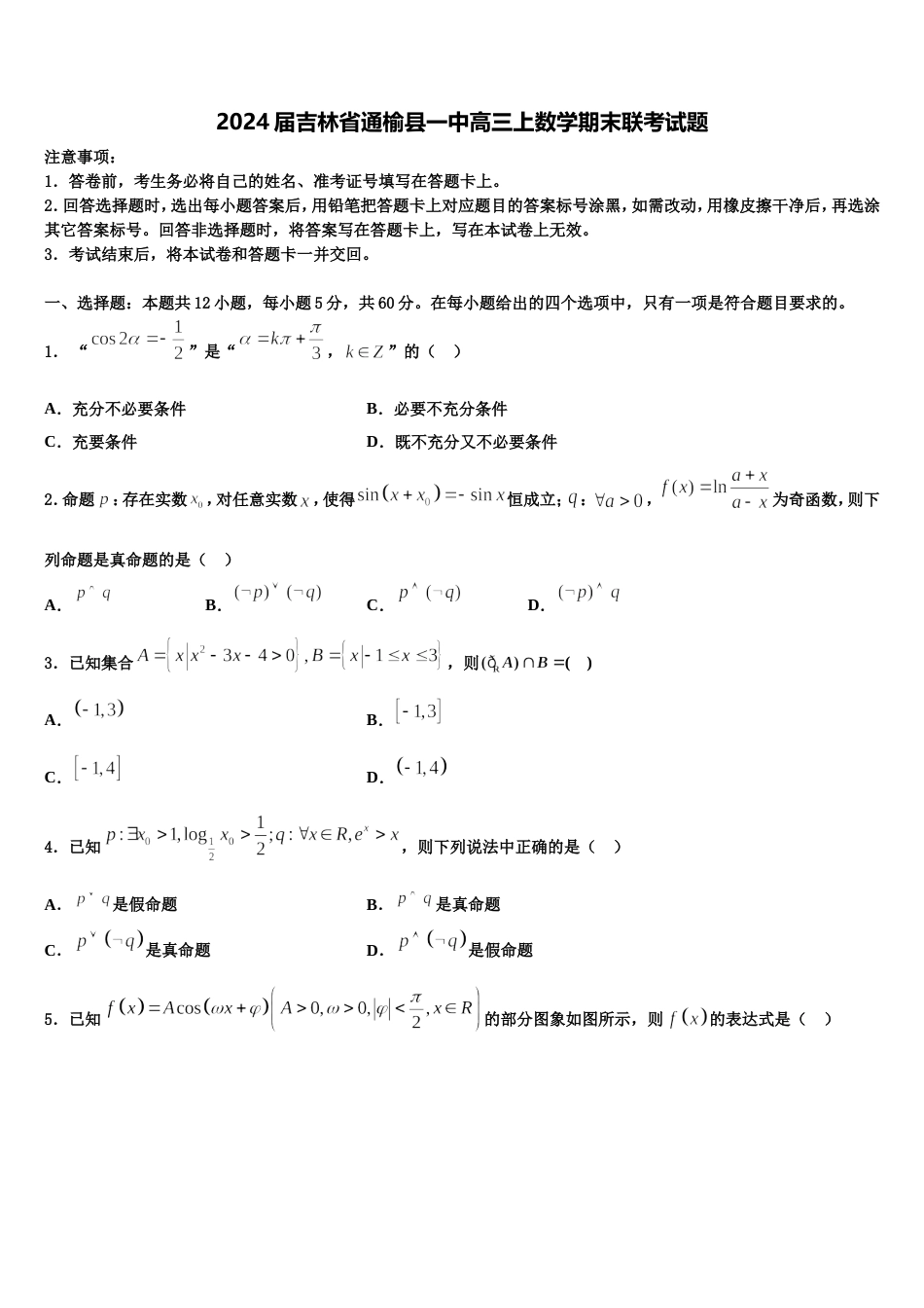 2024届吉林省通榆县一中高三上数学期末联考试题含解析_第1页