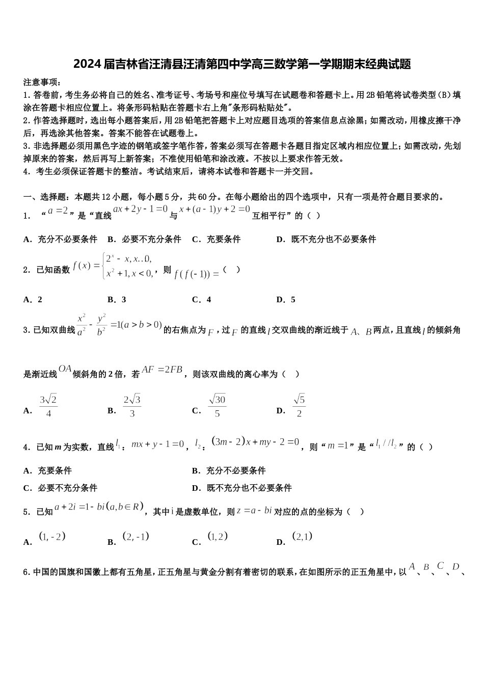 2024届吉林省汪清县汪清第四中学高三数学第一学期期末经典试题含解析_第1页