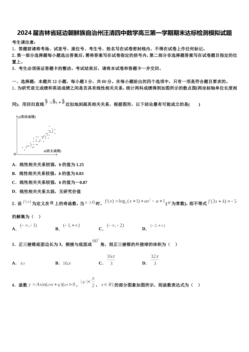 2024届吉林省延边朝鲜族自治州汪清四中数学高三第一学期期末达标检测模拟试题含解析_第1页