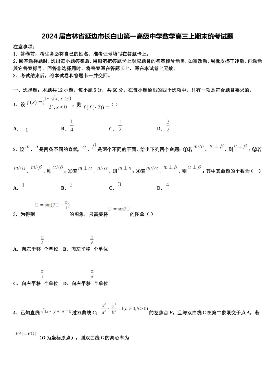 2024届吉林省延边市长白山第一高级中学数学高三上期末统考试题含解析_第1页