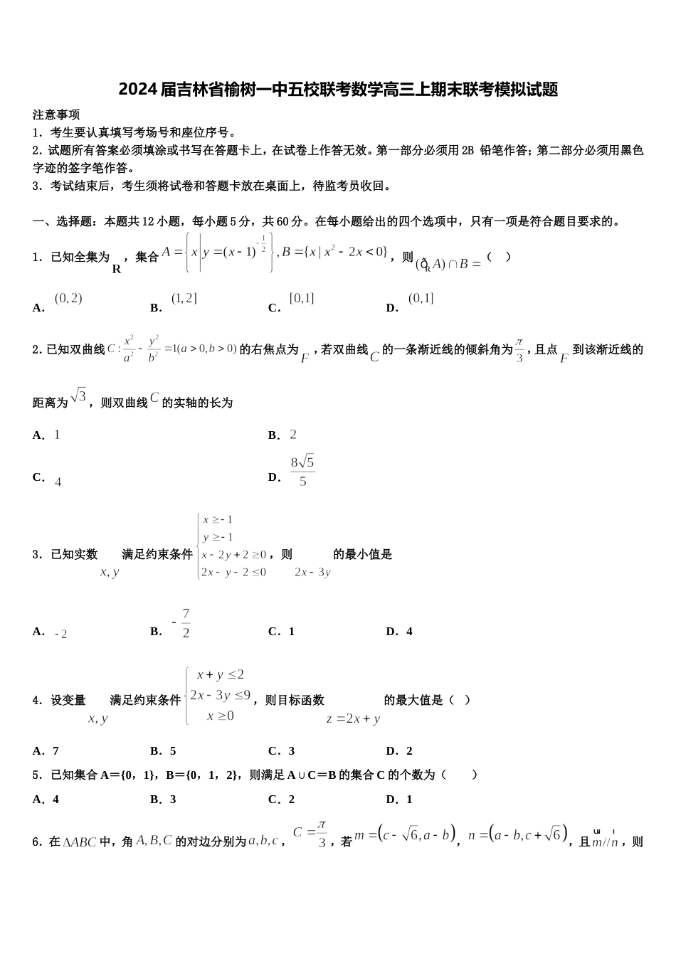 2024届吉林省榆树一中五校联考数学高三上期末联考模拟试题含解析_第1页