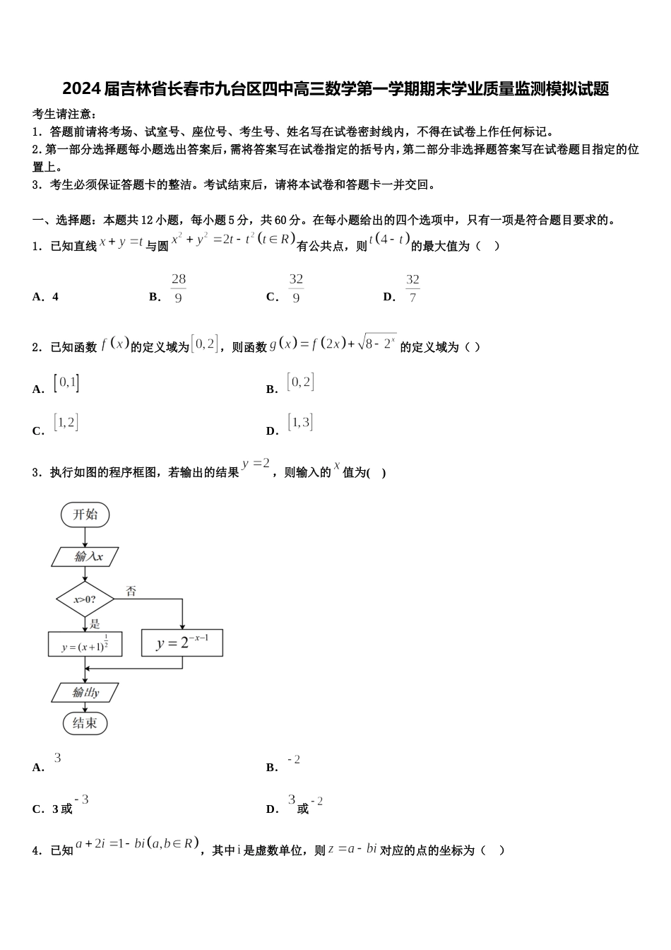 2024届吉林省长春市九台区四中高三数学第一学期期末学业质量监测模拟试题含解析_第1页