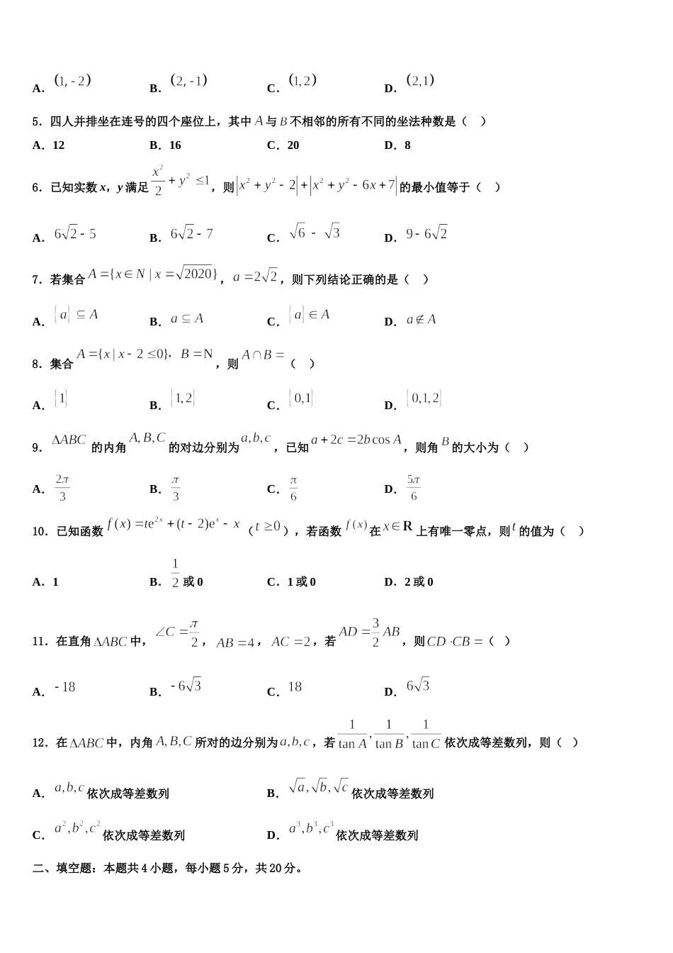 2024届吉林省长春市九台区四中高三数学第一学期期末学业质量监测模拟试题含解析_第2页