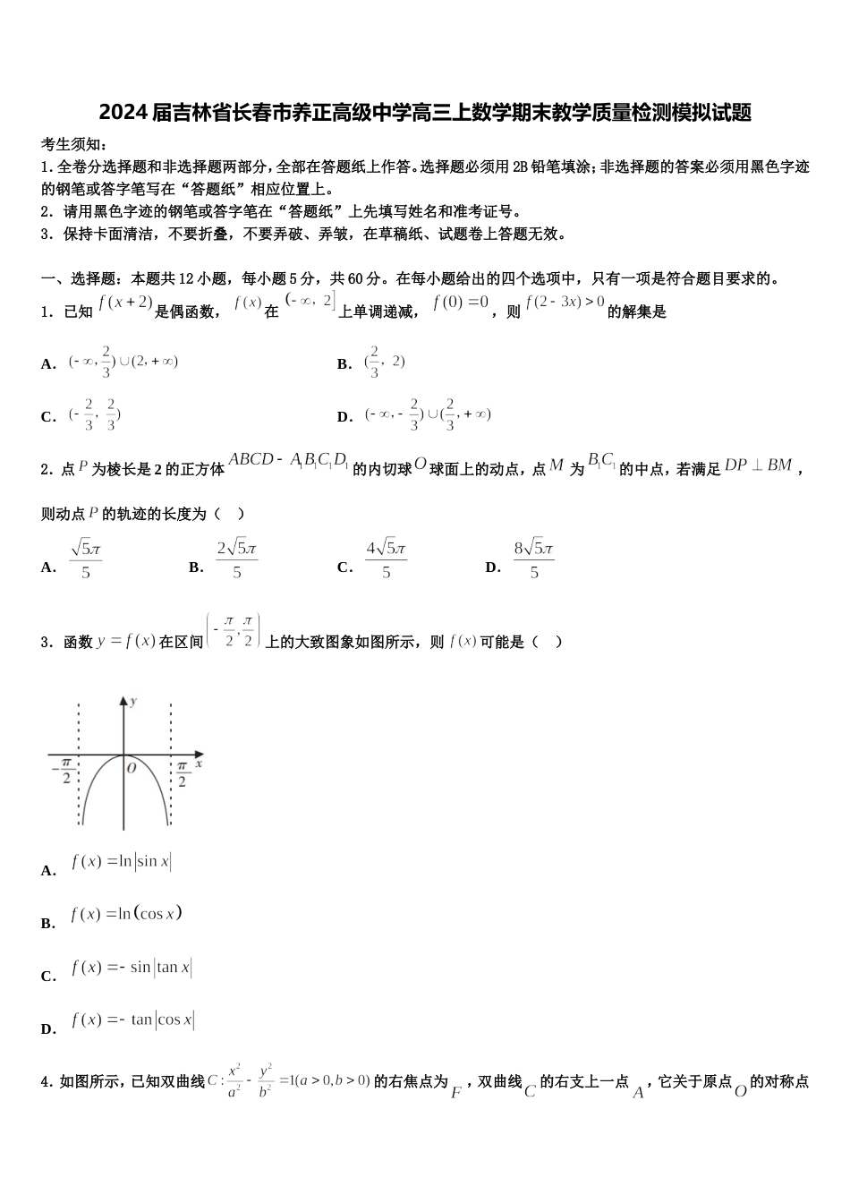 2024届吉林省长春市养正高级中学高三上数学期末教学质量检测模拟试题含解析_第1页