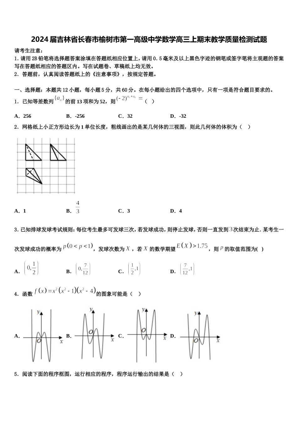 2024届吉林省长春市榆树市第一高级中学数学高三上期末教学质量检测试题含解析_第1页