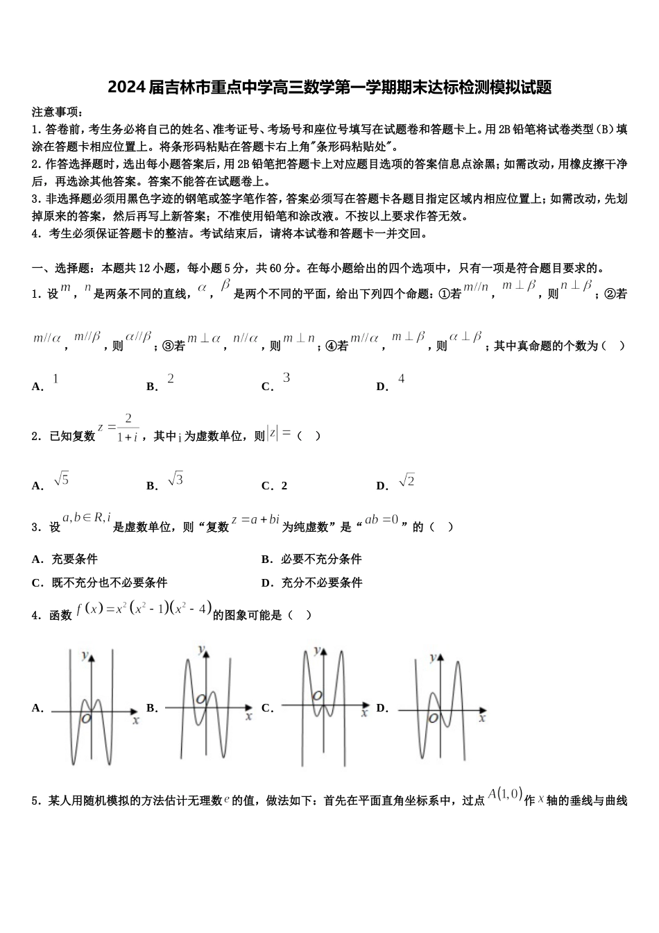 2024届吉林市重点中学高三数学第一学期期末达标检测模拟试题含解析_第1页
